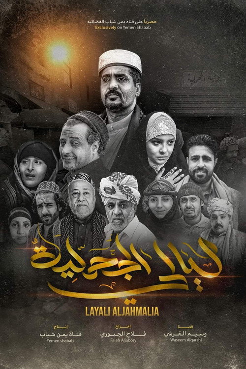 Póster de Layali Al Jahmalyah