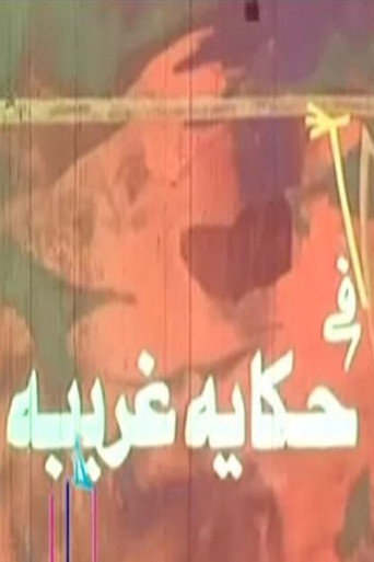 Póster de حكاية غريبة