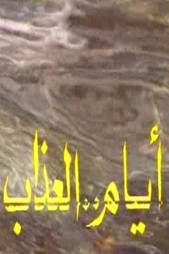Póster de أيام العذاب