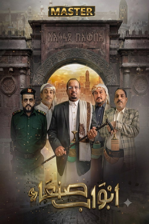 Póster de Abwab Sana'a