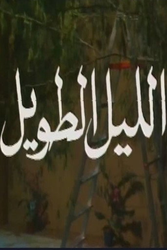Póster de الليل الطويل