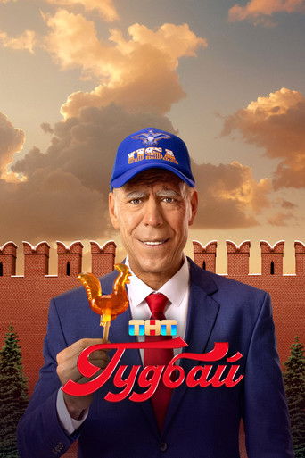 Póster de Гудбай