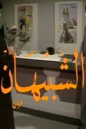 Póster de الشبيهان