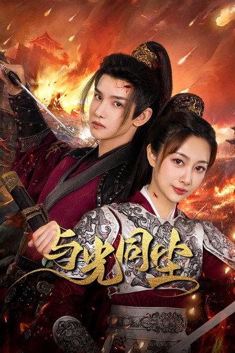 Póster de 与光同尘