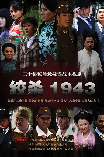 Póster de 绞杀1943