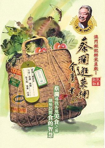 Póster de 蔡瀾逛菜欄