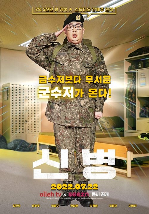Póster de 신병