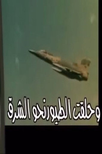 Póster de وحلقت الطيور نحو الشرق
