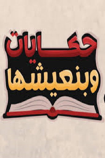 Póster de حكايات وبنعيشها