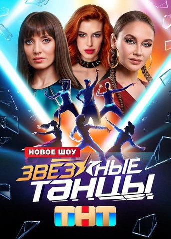 Póster de Звёздные танцы