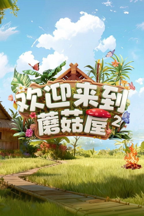 Póster de 欢迎来到蘑菇屋