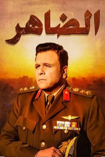 Póster de الضاهر