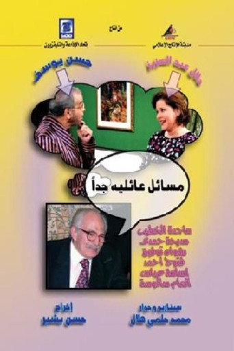 Póster de مسائل عائلية جدا