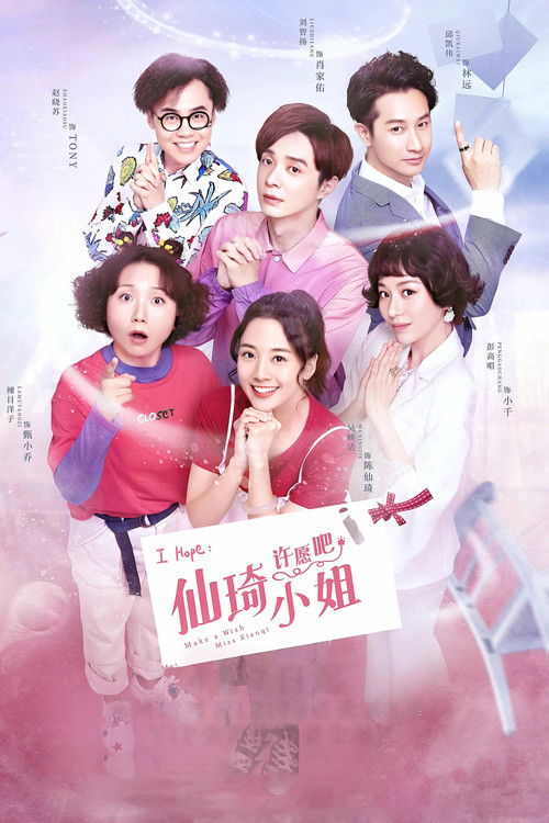 Póster de 仙琦小姐许愿吧