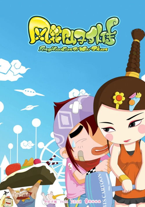 Póster de 风花仙子外传