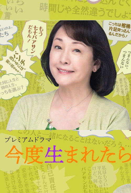 Póster de 今度生まれたら