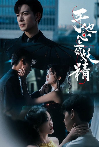 Póster de 于他心上做妖精