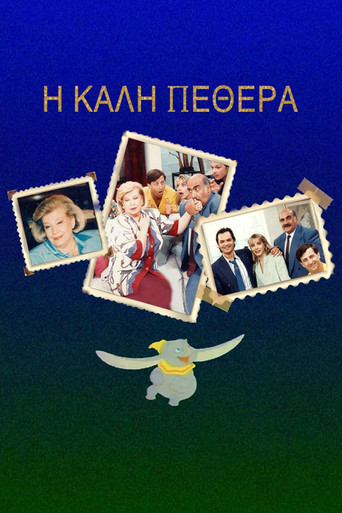 Póster de Η Καλή ... Πεθερά
