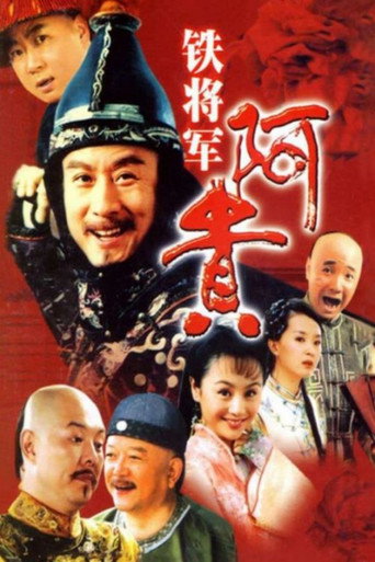 Póster de 铁将军阿贵