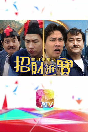 Póster de 鐳射劇場之招財進寶