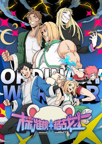 Póster de 标准规格战士