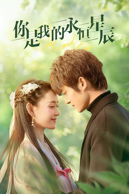 Póster de 你是我的永恒星辰