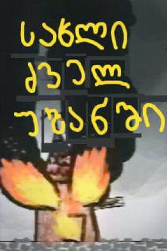 Póster de სახლი ძველ უბანში