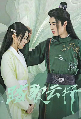 Póster de 踏歌云行
