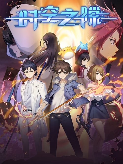 Póster de 时空之隙