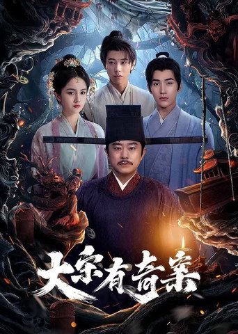 Póster de 大宋有奇案