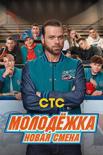 Póster de Молодёжка. Новая смена