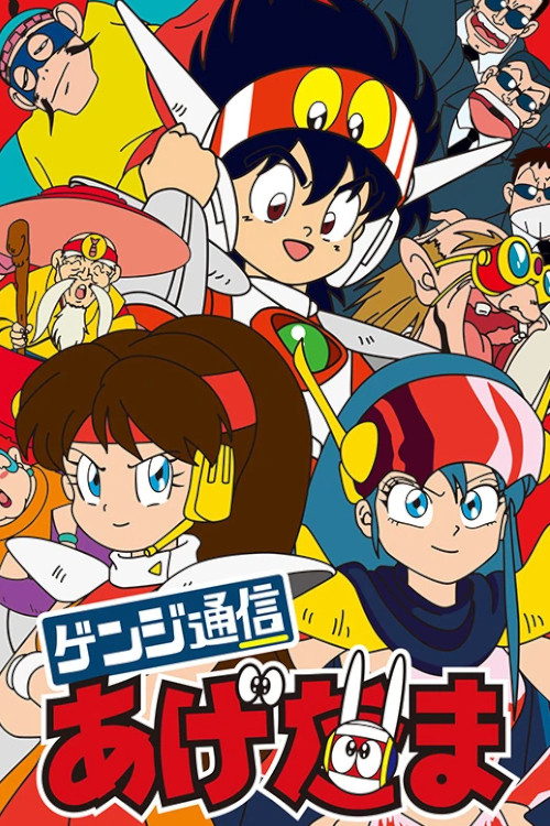 Póster de ゲンジ通信あげだま