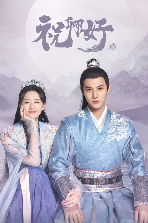 Póster de 祝卿好