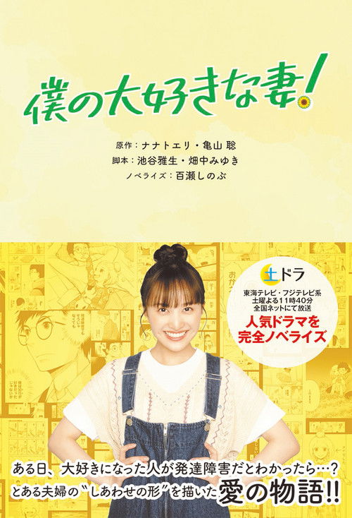 Póster de 僕の大好きな妻！