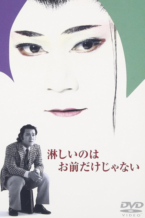 Póster de 淋しいのはお前だけじゃない