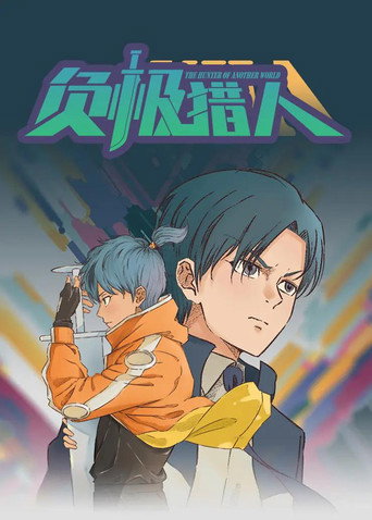 Póster de 负极猎人