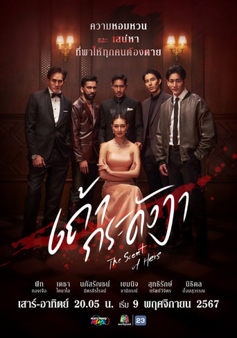 Póster de เถ้ากระดังงา