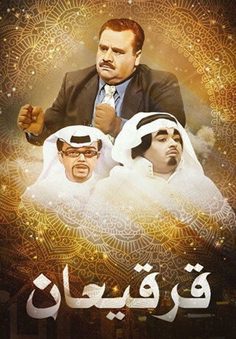 Póster de قرقيعان