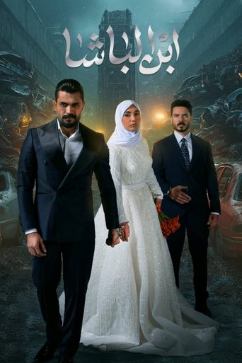 Póster de ابن الباشا