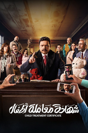 Póster de Shehadat Moamlet Atfal