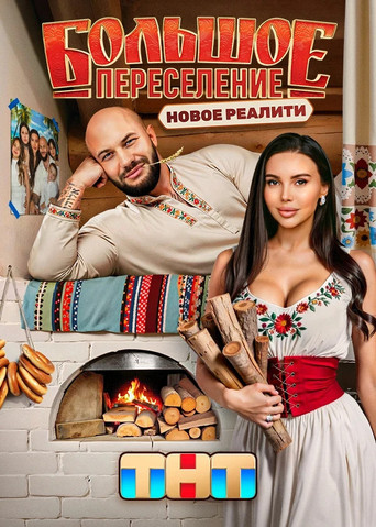 Póster de Большое переселение