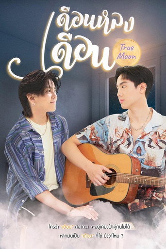 Póster de เดือนหลงเดือน