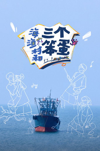 Póster de 海、渔村和三个笨蛋