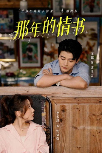 Póster de 那年的情书