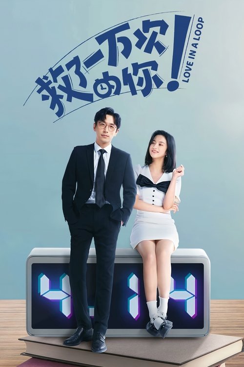 Póster de 救了一万次的你