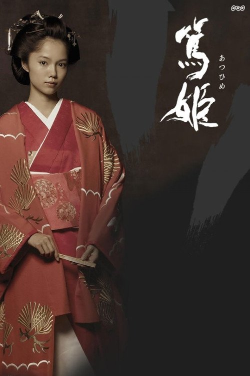 Póster de 篤姫