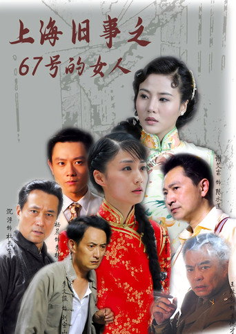 Póster de 上海旧事之67号的女人