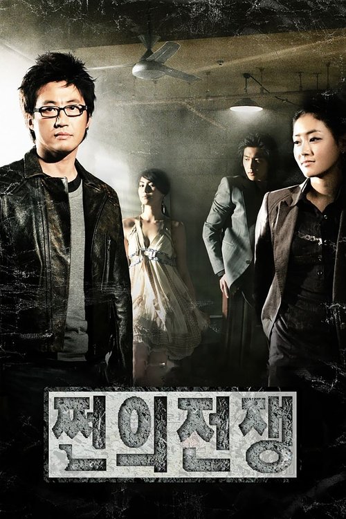 Póster de 쩐의 전쟁