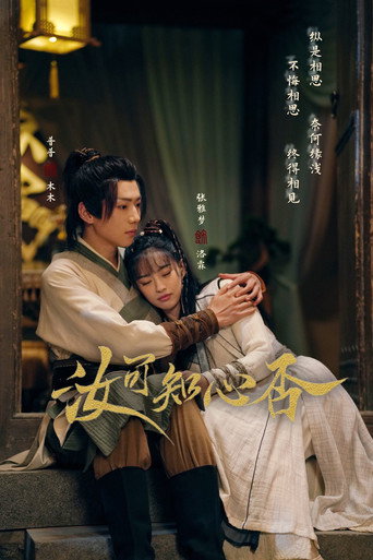 Póster de 汝可知心否