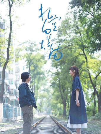 Póster de 把空白填满